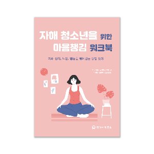 자해 청소년을 위한 마음챙김【워크북】