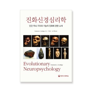 진화신경심리학