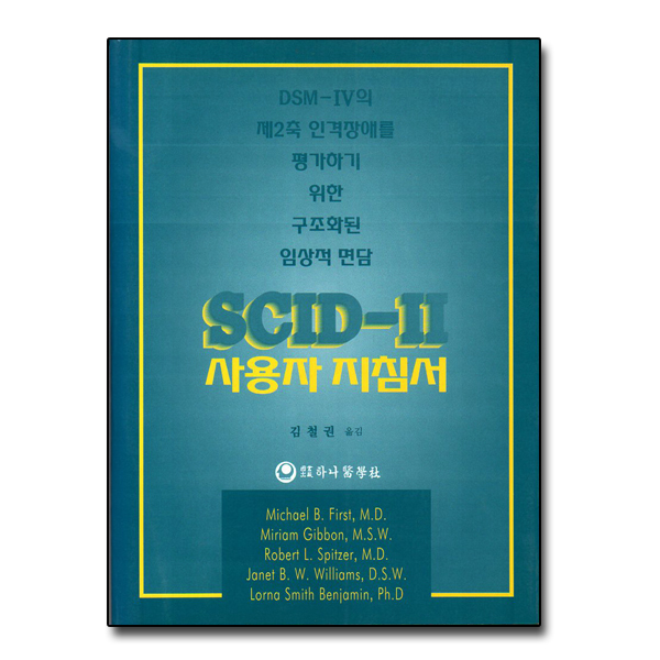 [절판] SCID-2 사용자지침서