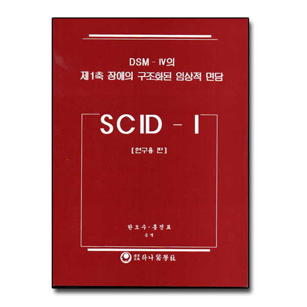 SCID-1 연구용판
