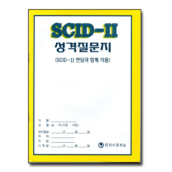 [절판] SCID-2 성격질문지