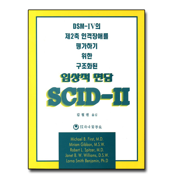 [절판] SCID-2 임상적 면담