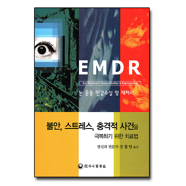 EMDR-눈 운동 민감소실 및 재처리