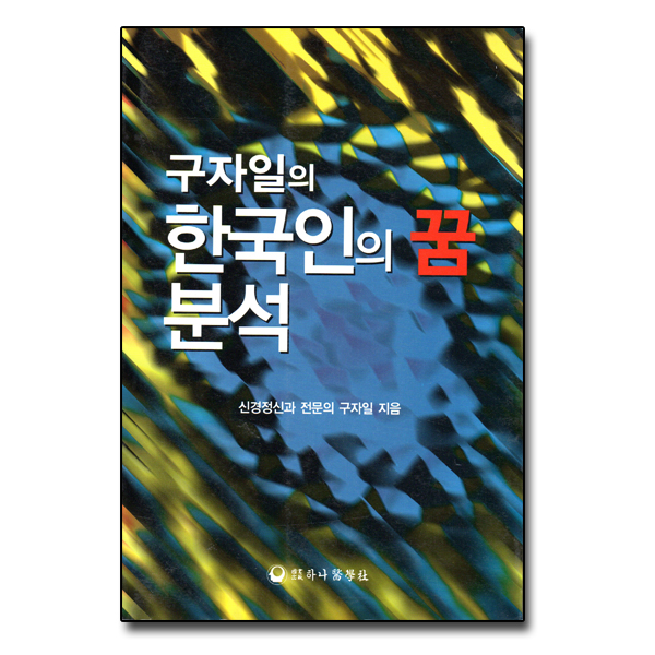 한국인의 꿈분석
