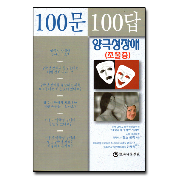 100문 100답 양극성장애(조울증)