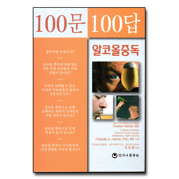 100문100답 알코올중독